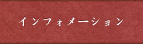 インフォメーション