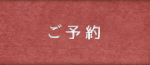 ご予約