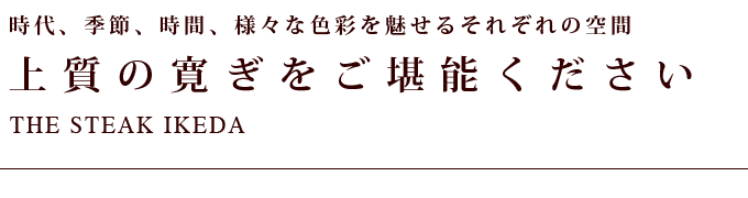 ステーキ池田にて上質のやすらぎを。